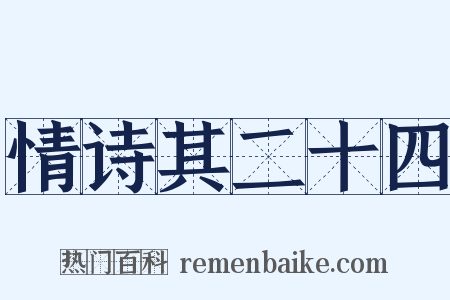 情诗其二十四是什么意思的图片